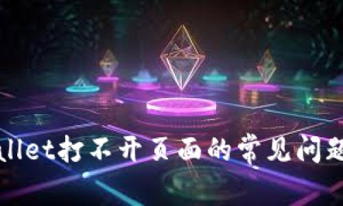 : 解决TPWallet打不开页面的常见问题和解决方案