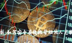 全面解析：如何安全有效