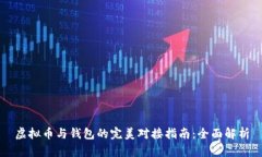 虚拟币与钱包的完美对接