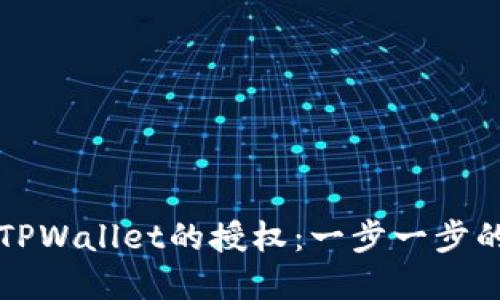 如何解除TPWallet的授权：一步一步的操作指南