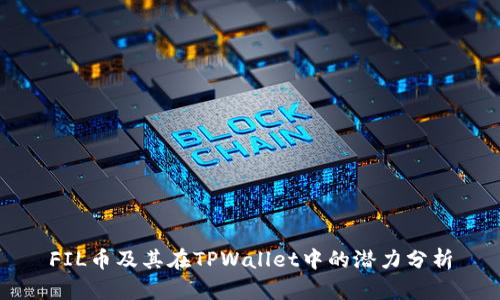 FIL币及其在TPWallet中的潜力分析