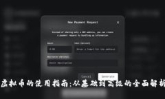 虚拟币的使用指南：从基