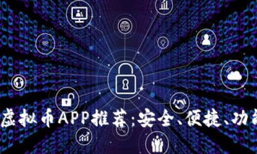 2023年最佳虚拟币APP推荐：安全、便捷、功能齐全的选择