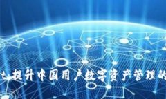  TPWallet：提升中国用户数