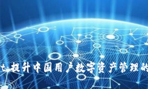  TPWallet：提升中国用户数字资产管理的全能工具
