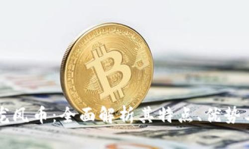 虚拟货币龙凤币：全面解析其特点、优势与市场前景
