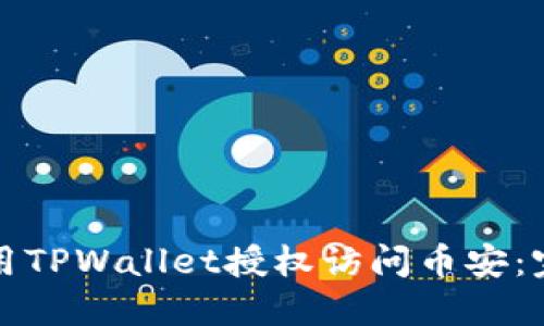 如何使用TPWallet授权访问币安：完整指南