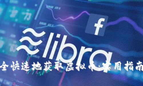 如何安全快速地获取虚拟币：实用指南与建议