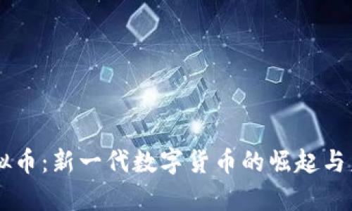 VPay虚拟币：新一代数字货币的崛起与未来发展