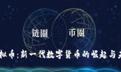 VPay虚拟币：新一代数字货