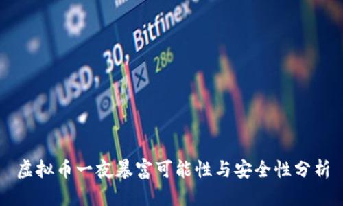 虚拟币一夜暴富可能性与安全性分析