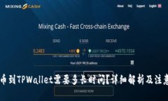 HT提币到TPWallet需要多长时