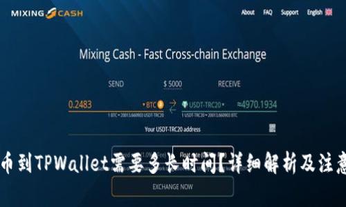HT提币到TPWallet需要多长时间？详细解析及注意事项