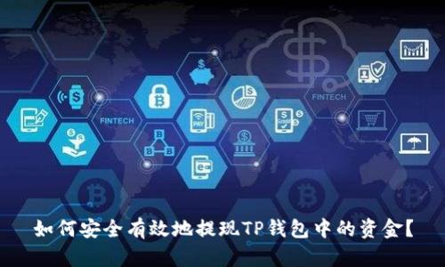 如何安全有效地提现TP钱包中的资金？