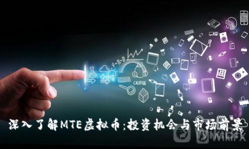 深入了解MTE虚拟币：投资机会与市场前景
