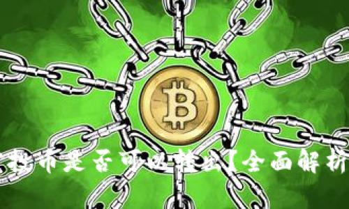 TPWallet空投币是否可以转出？全面解析与操作指南