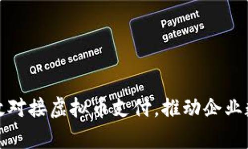 : 如何有效对接虚拟币支付，推动企业数字化转型