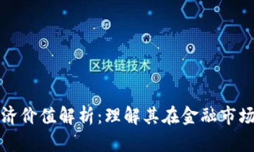 虚拟币的经济价值解析：理解其在金融市场中的重要性