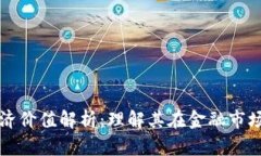 虚拟币的经济价值解析：