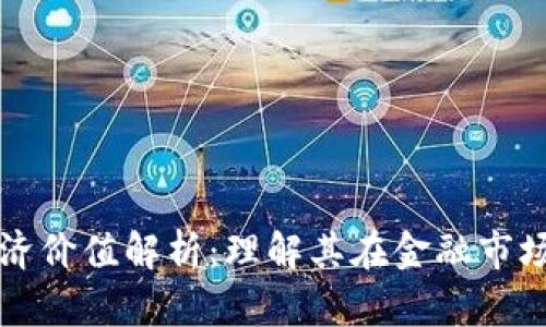 虚拟币的经济价值解析：理解其在金融市场中的重要性