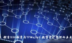 : 探索BSD刷量与TPWallet：数