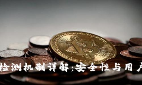 TPWallet的授权检测机制详解：安全性与用户体验的双重保障