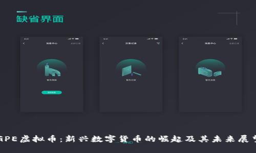 GPE虚拟币：新兴数字货币的崛起及其未来展望