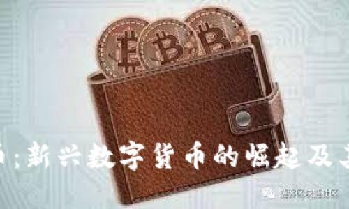 GPE虚拟币：新兴数字货币的崛起及其未来展望