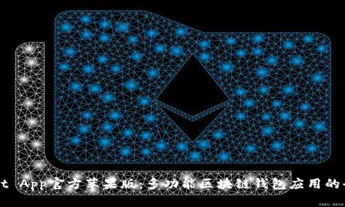 TPWallet App官方苹果版：多功能区块链钱包应用的全面解析