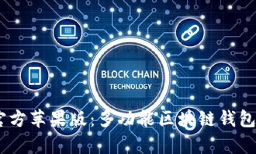 TPWallet App官方苹果版：多功能区块链钱包应用的全面解析