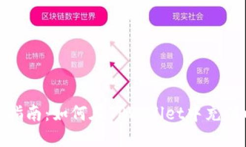 : 详细指南：如何在TPWallet中充值以太坊