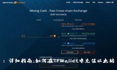 : 详细指南：如何在TPWal