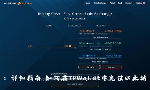 : 详细指南：如何在TPWallet中充值以太坊