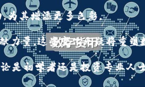 tiaotiTPWallet：深入解析功能与未来发展/tiaoti
TPWallet, 数字钱包, 区块链, 加油站/guanjianci

一、TPWallet简介
TPWallet，作为区块链生态系统中一个重要的数字钱包，致力于提供安全、便捷的加密货币存储和交易服务。随着区块链技术的发展，越来越多的人开始关注数字资产的管理，而TPWallet则在这一领域展现出其独特的价值。

TPWallet不仅支持多种主流数字货币，还具备友好的用户界面和强大的安全功能，使其在数字资产管理中脱颖而出。无论是初学者还是资深投资者，使用TPWallet都可以轻松进行资产的存储与交易。

二、TPWallet的核心功能
TPWallet的多样化功能包括加密货币存储、交易、资产管理等，特别适合快速发展的数字资产市场。

1. **安全性**: TPWallet采用多重加密技术，并且用户的私钥由用户自行管理，降低了资产被盗的风险。

2. **用户友好性**: 界面设计简洁直观，使得用户在使用过程中能够快速上手。无论是进行交易还是管理资产，都能在最短时间内找到所需功能。

3. **多币种支持**: 支持多种加密货币的存储与交易，让用户能够在一个平台上管理不同的资产，省去在多个平台之间切换的麻烦。

4. **便捷交易**: TPWallet提供一键交易功能，用户可以在数秒钟内完成资产的转移，减少了交易的复杂性。

5. **资产管理**: 内置的资产管理与分析工具，让用户能够实时监控自己的投资组合，作出及时的调整。

三、TPWallet的未来发展趋势
在区块链技术快速发展的背景下，TPWallet也在不断推进其功能与服务的升级，以满足市场的变化。

1. **扩展更多功能**: 未来，TPWallet将考虑加入更多的金融服务功能，如借贷、抵押等，以增加其在数字货币领域的竞争力。

2. **用户教育**: 将增强用户教育和支持，帮助用户更好地理解加密货币和区块链技术，提高其使用TPWallet的水平。

3. **全球化布局**: 随着用户群体的扩大，TPWallet可能会考虑拓展到更多的国家和地区，以满足不同市场的需求。

4. **加强社区互动**: TPWallet将强调与用户的互动，增强社区氛围，与用户一起推动产品的升级与改进。

四、TPWallet没有加油站的原因
虽然在传统意义上，加油站是汽车补充燃料的地方，但TPWallet作为一个数字钱包，其并不需要类似的“加油站”。原因主要有以下几点：

1. **数字资产的性质**: 数字货币是一种虚拟资产，不需要实体物理地点来进行充能或补充。因此，与传统燃料相对比，TPWallet的资金流动性与交易形式完全不同。

2. **在线化趋势**: 随着技术的发展，越来越多的交易和服务都是在线完成的，TPWallet作为一款数字钱包，自然会选择将所有服务集成到平台内，而不是依赖于实体加油站。

3. **服务的多样性**: TPWallet通过多样化的金融服务平台，提供多样的选择以满足用户需求，而这些服务并非需要通过物理加油站实现。

五、相关问题探讨

问题一: TPWallet如何确保用户资产的安全性？
TPWallet通过多种技术手段确保用户资产的安全性。首先，TPWallet采用了业界领先的加密技术，对用户数据进行AES-256级别的加密。其次，用户的私钥完全由用户自行管理，TPWallet并不存储用户的私钥，进一步降低了黑客攻击的风险。此外，TPWallet还支持双重验证，以提供更强的安全防护。用户在进行重要操作时，系统会要求输入额外的验证码，从而防止未授权访问。

增加安全性的另一有效做法是通过增强用户的安全意识。例如，用户可以设定复杂的密码，并定期更换，以降低密码被破解的几率。此外，TPWallet会及时发布安全性更新和提醒，确保软件的安全性和稳定性。

问题二: TPWallet适合哪些类型的用户？
TPWallet的设计理念十分注重用户体验，适合众多类型的用户群体，如初学者、投资者以及区块链行业的专业人士。对于初学者，TPWallet提供了直观友好的用户界面，简单的操作流程使其易于上手。用户可以通过TPWallet了解和体验数字货币的存储和交易方式。

对于有一定投资经验的用户，TPWallet提供丰富的资产管理工具，帮助用户监控投资组合，并作出及时的决策。无论用户是投资比特币、以太坊，还是其他数字货币，TPWallet都能满足其需求。

对于区块链行业的专业人士，TPWallet将不断升级其功能，提供更多的金融服务，包括借贷、交易所功能等，为他们的专业活动提供支持。

问题三: TPWallet在市场上的竞争优势是什么？
TPWallet在数字钱包市场上有几个显著的竞争优势，首先便是其安全性。随着数字货币市场的繁荣，安全性已成为用户考虑的重要因素之一。TPWallet通过多重加密和用户开户要求双重验证等措施，确保用户资产的安全性，提升用户的信赖度。

其次是用户体验。TPWallet的界面设计简洁、功能齐全，即使是技术小白也能迅速上手。无论是资产管理、交易活动还是数据查询，都能轻松实现。此外，TPWallet为用户提供了丰富的教程和支持，以帮助用户更好地了解和使用平台。

最后，TPWallet还具备多币种支持的优势。相较于一些只支持单一货币的钱包，TPWallet能够支持多种主流数字货币，最大程度上满足用户的需要，为用户提供更大的便利性。

问题四: TPWallet的未来发展将如何影响数字金融行业？
TPWallet作为一个发展迅速的数字钱包，其未来发展有望在数字金融行业产生深远的影响。首先，TPWallet植根于区块链技术的核心理念，将推动数字资产的广泛接受和应用。未来，预计TPWallet将引入更多接口，与其他金融产品形成功能互补，促进更为全面的数字金融服务生态。

其次，TPWallet重视用户教育，将推动更多人理解区块链、加密货币的概念与应用。这种培训和教育的工作，将促进数字货币的普及，从而使更多人参与这一新时代的金融活动，为其增添更多色彩。

最后，TPWallet在全球市场的扩展布局，将推动全球范围内的数字资产流动。各国用户可轻松交易不同的数字货币，不仅便利了用户的投资操作，也为数字经济的整体繁荣贡献力量。这些变化无疑将重塑数字金融行业的格局，使其更加开放与包容。

总结而言，TPWallet在数字货币的存储和管理方面展现出其独特的价值，通过其安全、便捷的功能和未来发展的前瞻性，TPWallet将持续推动数字金融行业的成长与革新。无论是初学者还是投资专业人士，TPWallet都能为用户带来极大的便利，使其在数字资产管理的道路上，走得更远更稳。
