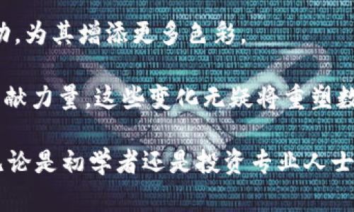 tiaotiTPWallet：深入解析功能与未来发展/tiaoti
TPWallet, 数字钱包, 区块链, 加油站/guanjianci

一、TPWallet简介
TPWallet，作为区块链生态系统中一个重要的数字钱包，致力于提供安全、便捷的加密货币存储和交易服务。随着区块链技术的发展，越来越多的人开始关注数字资产的管理，而TPWallet则在这一领域展现出其独特的价值。

TPWallet不仅支持多种主流数字货币，还具备友好的用户界面和强大的安全功能，使其在数字资产管理中脱颖而出。无论是初学者还是资深投资者，使用TPWallet都可以轻松进行资产的存储与交易。

二、TPWallet的核心功能
TPWallet的多样化功能包括加密货币存储、交易、资产管理等，特别适合快速发展的数字资产市场。

1. **安全性**: TPWallet采用多重加密技术，并且用户的私钥由用户自行管理，降低了资产被盗的风险。

2. **用户友好性**: 界面设计简洁直观，使得用户在使用过程中能够快速上手。无论是进行交易还是管理资产，都能在最短时间内找到所需功能。

3. **多币种支持**: 支持多种加密货币的存储与交易，让用户能够在一个平台上管理不同的资产，省去在多个平台之间切换的麻烦。

4. **便捷交易**: TPWallet提供一键交易功能，用户可以在数秒钟内完成资产的转移，减少了交易的复杂性。

5. **资产管理**: 内置的资产管理与分析工具，让用户能够实时监控自己的投资组合，作出及时的调整。

三、TPWallet的未来发展趋势
在区块链技术快速发展的背景下，TPWallet也在不断推进其功能与服务的升级，以满足市场的变化。

1. **扩展更多功能**: 未来，TPWallet将考虑加入更多的金融服务功能，如借贷、抵押等，以增加其在数字货币领域的竞争力。

2. **用户教育**: 将增强用户教育和支持，帮助用户更好地理解加密货币和区块链技术，提高其使用TPWallet的水平。

3. **全球化布局**: 随着用户群体的扩大，TPWallet可能会考虑拓展到更多的国家和地区，以满足不同市场的需求。

4. **加强社区互动**: TPWallet将强调与用户的互动，增强社区氛围，与用户一起推动产品的升级与改进。

四、TPWallet没有加油站的原因
虽然在传统意义上，加油站是汽车补充燃料的地方，但TPWallet作为一个数字钱包，其并不需要类似的“加油站”。原因主要有以下几点：

1. **数字资产的性质**: 数字货币是一种虚拟资产，不需要实体物理地点来进行充能或补充。因此，与传统燃料相对比，TPWallet的资金流动性与交易形式完全不同。

2. **在线化趋势**: 随着技术的发展，越来越多的交易和服务都是在线完成的，TPWallet作为一款数字钱包，自然会选择将所有服务集成到平台内，而不是依赖于实体加油站。

3. **服务的多样性**: TPWallet通过多样化的金融服务平台，提供多样的选择以满足用户需求，而这些服务并非需要通过物理加油站实现。

五、相关问题探讨

问题一: TPWallet如何确保用户资产的安全性？
TPWallet通过多种技术手段确保用户资产的安全性。首先，TPWallet采用了业界领先的加密技术，对用户数据进行AES-256级别的加密。其次，用户的私钥完全由用户自行管理，TPWallet并不存储用户的私钥，进一步降低了黑客攻击的风险。此外，TPWallet还支持双重验证，以提供更强的安全防护。用户在进行重要操作时，系统会要求输入额外的验证码，从而防止未授权访问。

增加安全性的另一有效做法是通过增强用户的安全意识。例如，用户可以设定复杂的密码，并定期更换，以降低密码被破解的几率。此外，TPWallet会及时发布安全性更新和提醒，确保软件的安全性和稳定性。

问题二: TPWallet适合哪些类型的用户？
TPWallet的设计理念十分注重用户体验，适合众多类型的用户群体，如初学者、投资者以及区块链行业的专业人士。对于初学者，TPWallet提供了直观友好的用户界面，简单的操作流程使其易于上手。用户可以通过TPWallet了解和体验数字货币的存储和交易方式。

对于有一定投资经验的用户，TPWallet提供丰富的资产管理工具，帮助用户监控投资组合，并作出及时的决策。无论用户是投资比特币、以太坊，还是其他数字货币，TPWallet都能满足其需求。

对于区块链行业的专业人士，TPWallet将不断升级其功能，提供更多的金融服务，包括借贷、交易所功能等，为他们的专业活动提供支持。

问题三: TPWallet在市场上的竞争优势是什么？
TPWallet在数字钱包市场上有几个显著的竞争优势，首先便是其安全性。随着数字货币市场的繁荣，安全性已成为用户考虑的重要因素之一。TPWallet通过多重加密和用户开户要求双重验证等措施，确保用户资产的安全性，提升用户的信赖度。

其次是用户体验。TPWallet的界面设计简洁、功能齐全，即使是技术小白也能迅速上手。无论是资产管理、交易活动还是数据查询，都能轻松实现。此外，TPWallet为用户提供了丰富的教程和支持，以帮助用户更好地了解和使用平台。

最后，TPWallet还具备多币种支持的优势。相较于一些只支持单一货币的钱包，TPWallet能够支持多种主流数字货币，最大程度上满足用户的需要，为用户提供更大的便利性。

问题四: TPWallet的未来发展将如何影响数字金融行业？
TPWallet作为一个发展迅速的数字钱包，其未来发展有望在数字金融行业产生深远的影响。首先，TPWallet植根于区块链技术的核心理念，将推动数字资产的广泛接受和应用。未来，预计TPWallet将引入更多接口，与其他金融产品形成功能互补，促进更为全面的数字金融服务生态。

其次，TPWallet重视用户教育，将推动更多人理解区块链、加密货币的概念与应用。这种培训和教育的工作，将促进数字货币的普及，从而使更多人参与这一新时代的金融活动，为其增添更多色彩。

最后，TPWallet在全球市场的扩展布局，将推动全球范围内的数字资产流动。各国用户可轻松交易不同的数字货币，不仅便利了用户的投资操作，也为数字经济的整体繁荣贡献力量。这些变化无疑将重塑数字金融行业的格局，使其更加开放与包容。

总结而言，TPWallet在数字货币的存储和管理方面展现出其独特的价值，通过其安全、便捷的功能和未来发展的前瞻性，TPWallet将持续推动数字金融行业的成长与革新。无论是初学者还是投资专业人士，TPWallet都能为用户带来极大的便利，使其在数字资产管理的道路上，走得更远更稳。