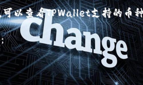 要在TPWallet上寻找OK链（OKExChain）指令的相关信息，可以查看TPWallet支持的币种。TPWallet是一个多链钱包，支持多种区块链资产和应用。

以下是一个符合您要求的、相关关键词以及详细内容框架：

如何在TPWallet应用中查看和管理OK链的数字资产