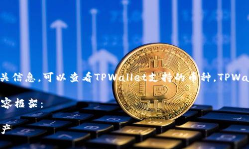 要在TPWallet上寻找OK链（OKExChain）指令的相关信息，可以查看TPWallet支持的币种。TPWallet是一个多链钱包，支持多种区块链资产和应用。

以下是一个符合您要求的、相关关键词以及详细内容框架：

如何在TPWallet应用中查看和管理OK链的数字资产