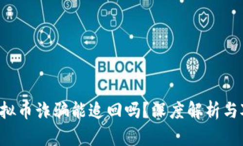  虚拟币诈骗能追回吗？深度解析与对策