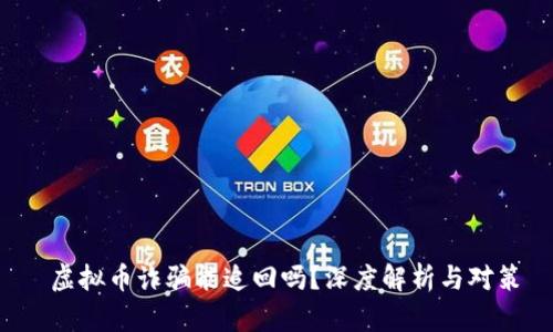  虚拟币诈骗能追回吗？深度解析与对策