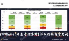 如何在TPWallet中查看订单号