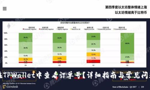 如何在TPWallet中查看订单号？详细指南与常见问题解答
