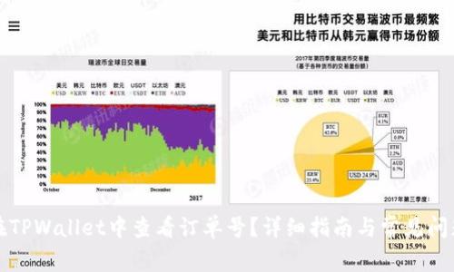 如何在TPWallet中查看订单号？详细指南与常见问题解答