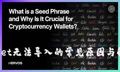 TP Wallet无法导入的常见原因与解决方案