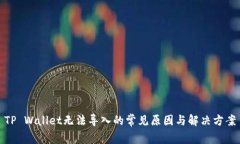 TP Wallet无法导入的常见原