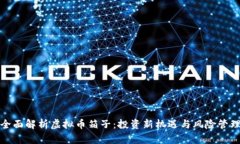 全面解析虚拟币箱子：投