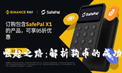 虚拟币崛起之路：解析狗币的成功与未来