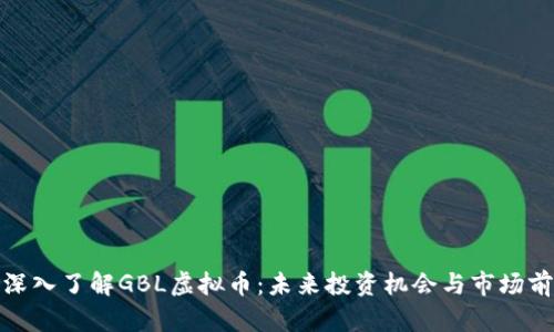 : 深入了解GBL虚拟币：未来投资机会与市场前景