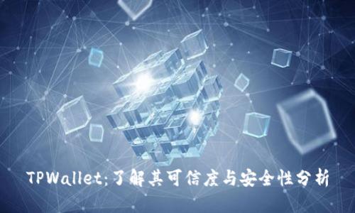 TPWallet：了解其可信度与安全性分析