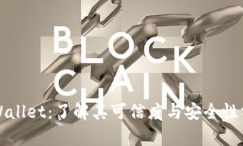 TPWallet：了解其可信度与安全性分析