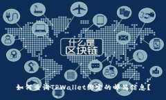 如何查询TPWallet绑定的邮箱